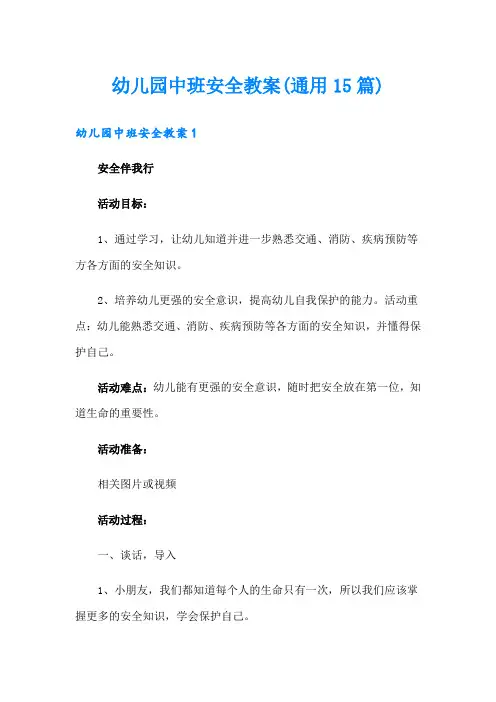 幼儿园中班安全教案(通用15篇)