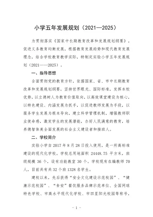 小学五年发展规划(2021—2025)