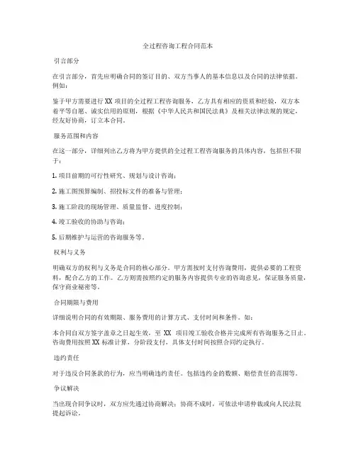 全过程咨询工程合同范本
