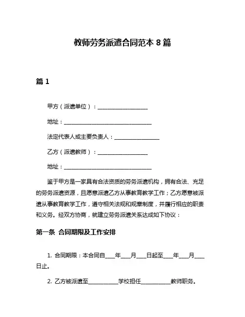 教师劳务派遣合同范本8篇