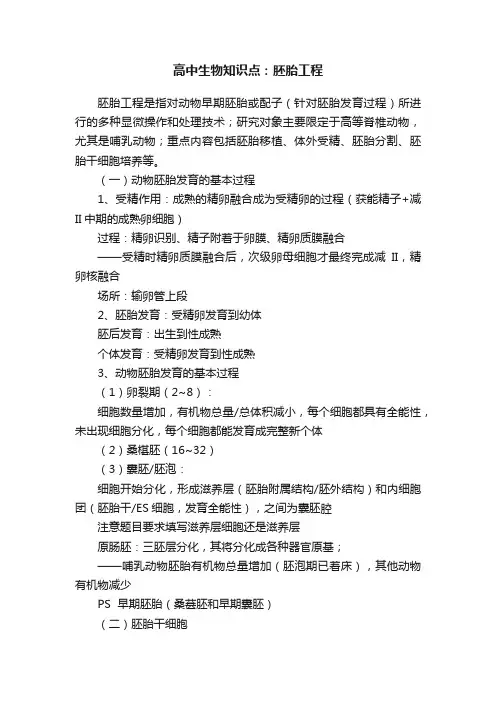 高中生物知识点：胚胎工程