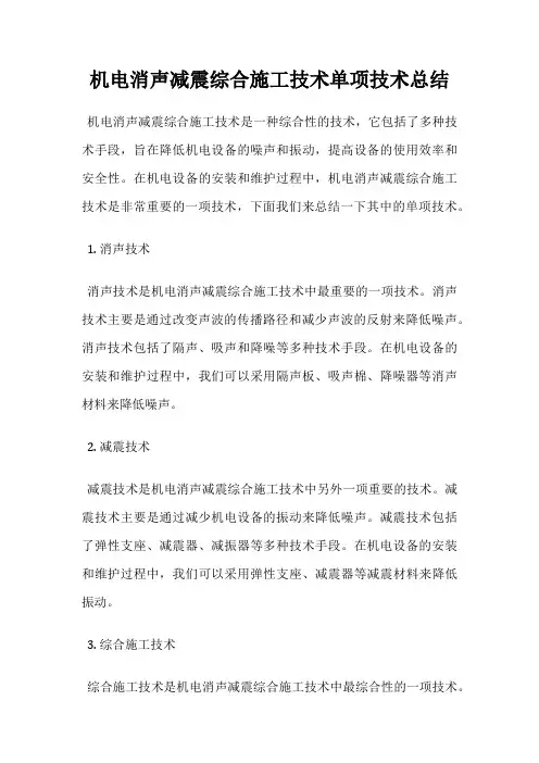 机电消声减震综合施工技术单项技术总结