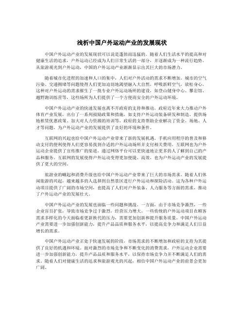 浅析中国户外运动产业的发展现状