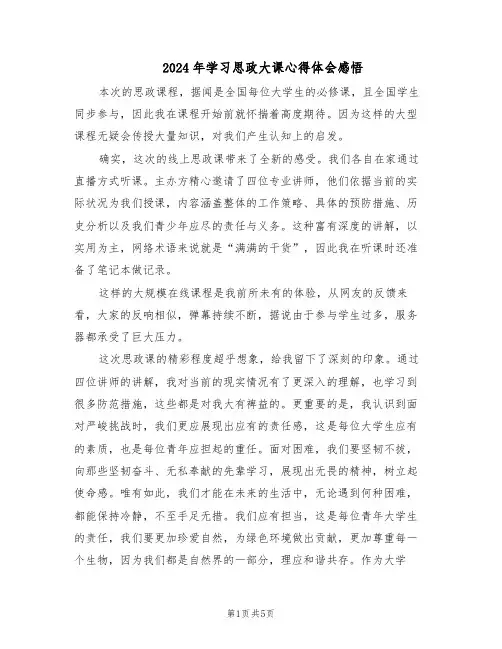 2024年学习思政大课心得体会感悟（三篇）