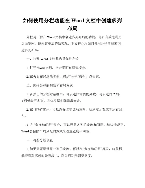 如何使用分栏功能在Word文档中创建多列布局