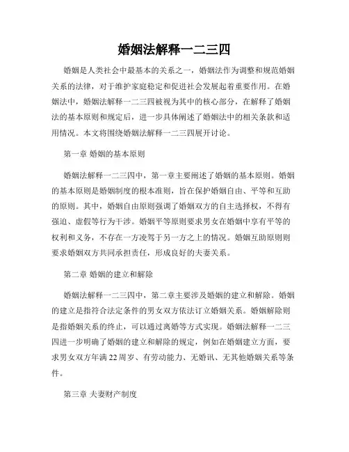 婚姻法解释一二三四