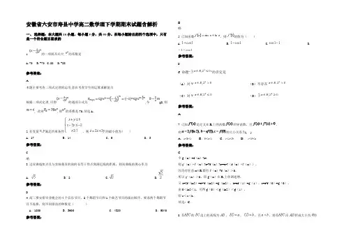 安徽省六安市寿县中学高二数学理下学期期末试题含解析