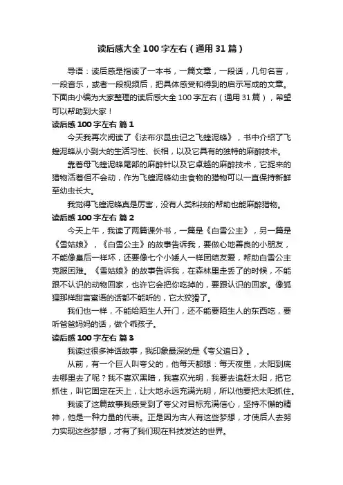 读后感大全100字左右（通用31篇）