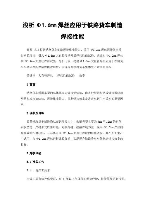 浅析Φ1.6mm焊丝应用于铁路货车制造焊接性能