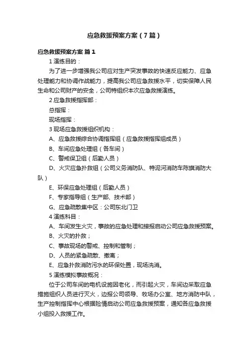 应急救援预案方案（7篇）