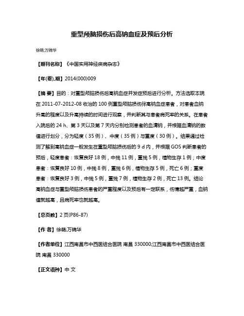 重型颅脑损伤后高钠血症及预后分析