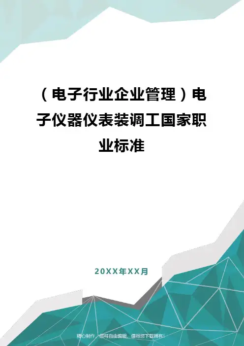 [电子行业企业管理]电子仪器仪表装调工国家职业标准