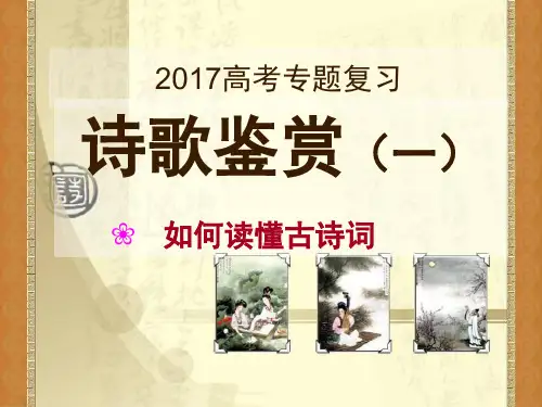 诗歌鉴赏(一)读懂古诗词PPT课件