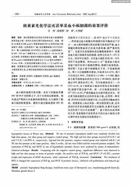 核黄素光化学法灭活单采血小板细菌的效果评价