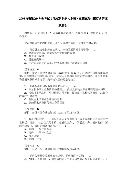 2008年浙江公务员考试(行政职业能力测验)真题试卷(题后含答案及解析)
