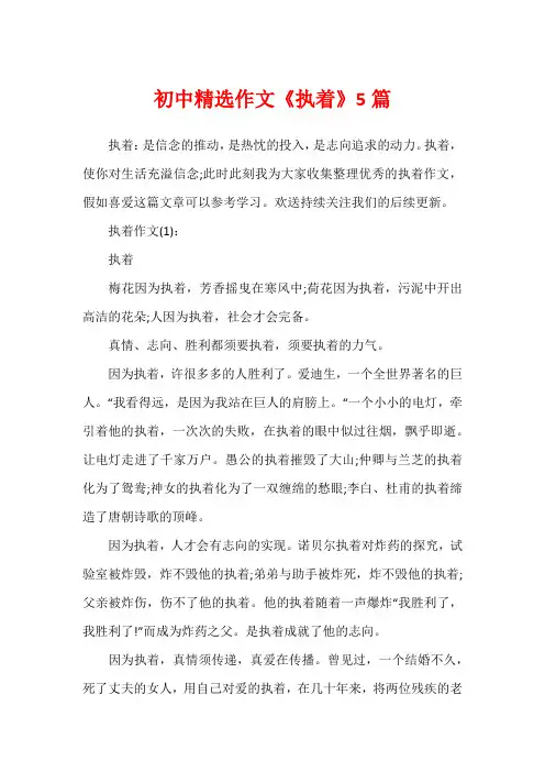初中精选作文《执着》5篇