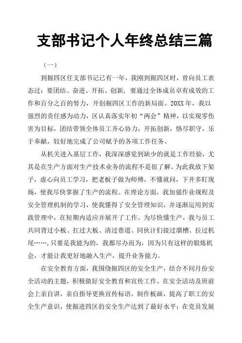 支部书记个人年终总结三篇