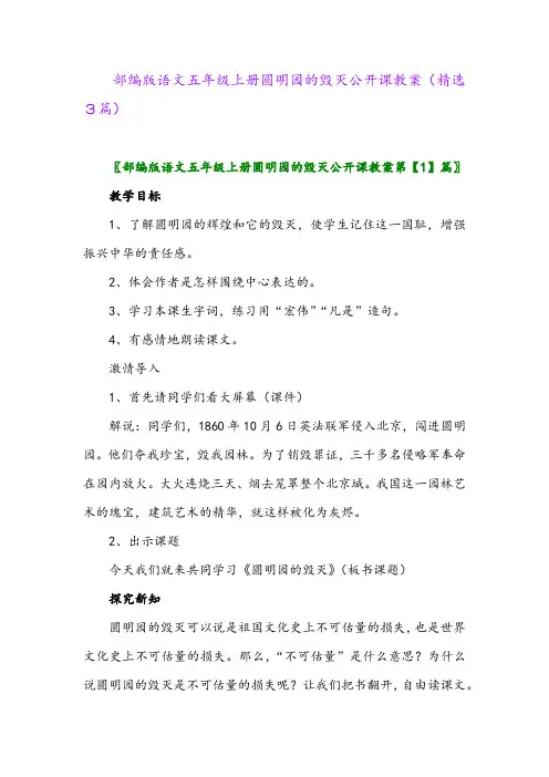 部编版语文五年级上册圆明园的毁灭公开课教案(精选3篇)