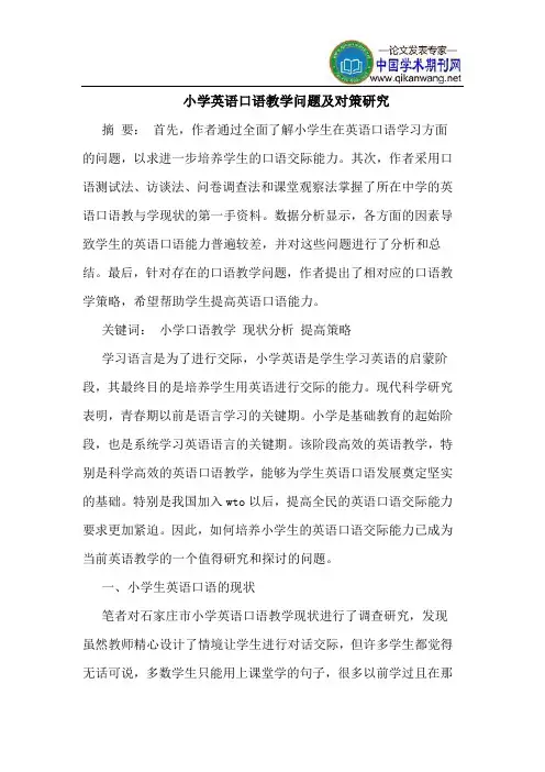 小学英语口语教学问题及对策研究