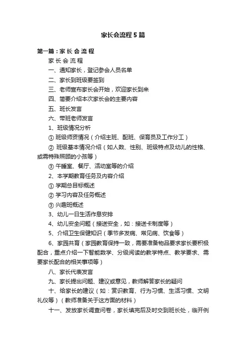 家长会流程5篇