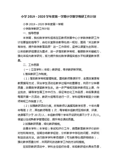 小学2019～2020学年度第一学期小学数学教研工作计划