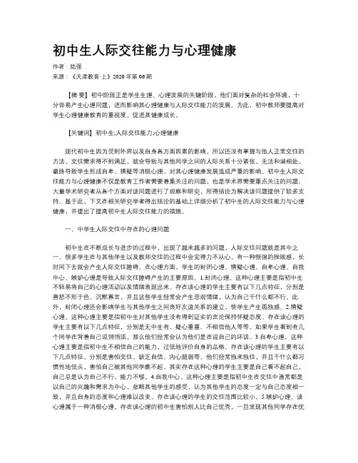 初中生人际交往能力与心理健康