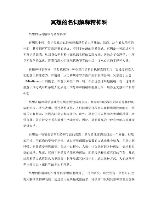冥想的名词解释精神科