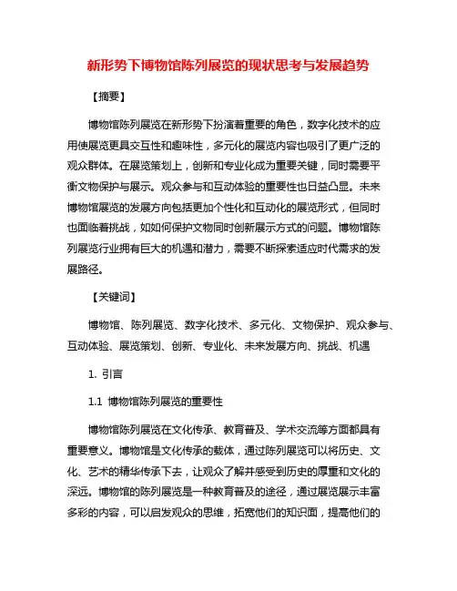新形势下博物馆陈列展览的现状思考与发展趋势