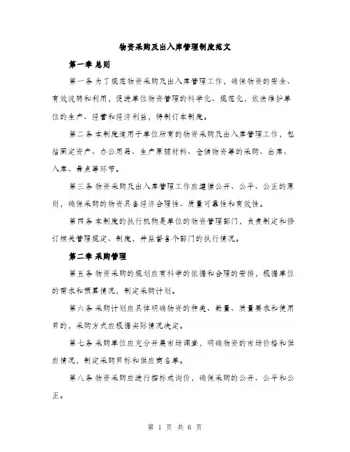 物资采购及出入库管理制度范文（2篇）