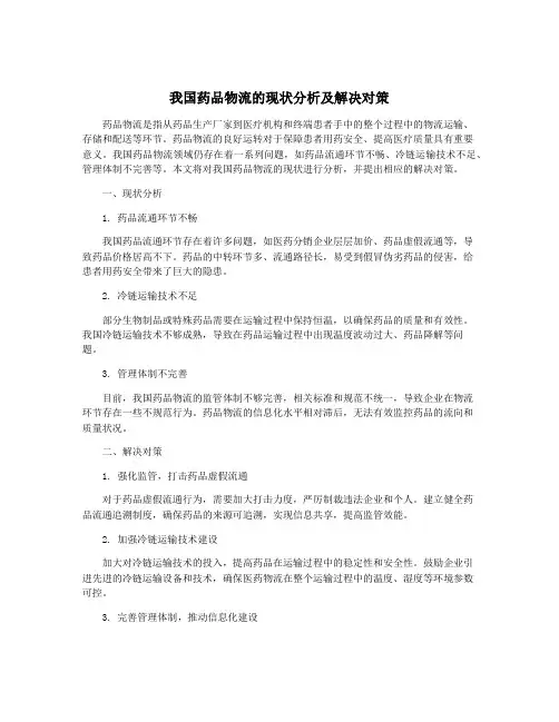 我国药品物流的现状分析及解决对策
