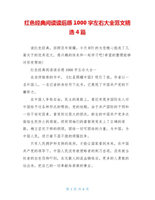 红色经典阅读读后感1000字左右大全范文精选4篇