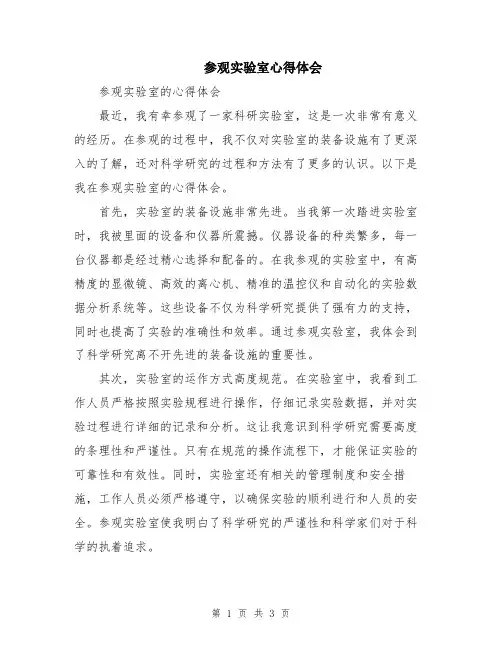 参观实验室心得体会