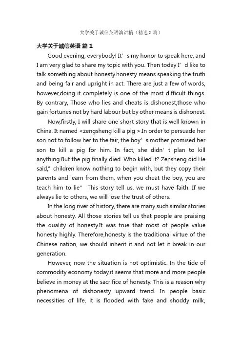大学关于诚信英语演讲稿（精选3篇）