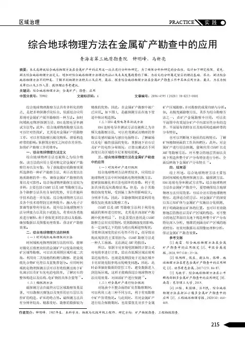 综合地球物理方法在金属矿产勘查中的应用