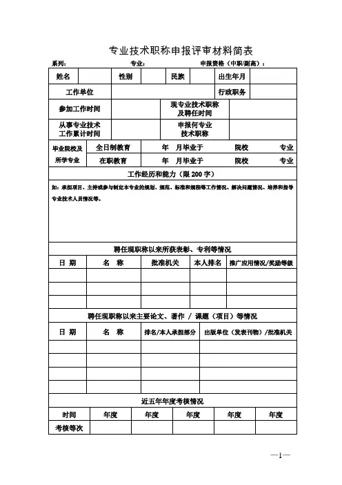 专业技术职称申报评审材料简表