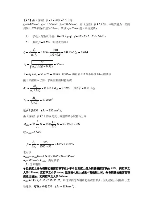 混凝土结构设计原理(第三版)第四章正截面答案