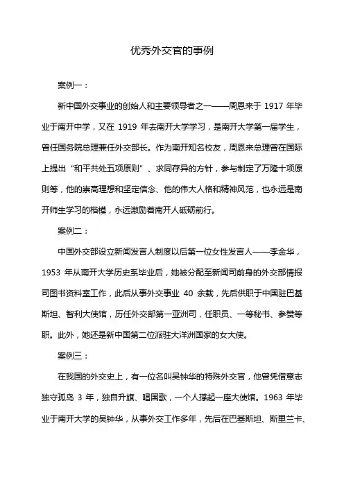 优秀外交官的事例