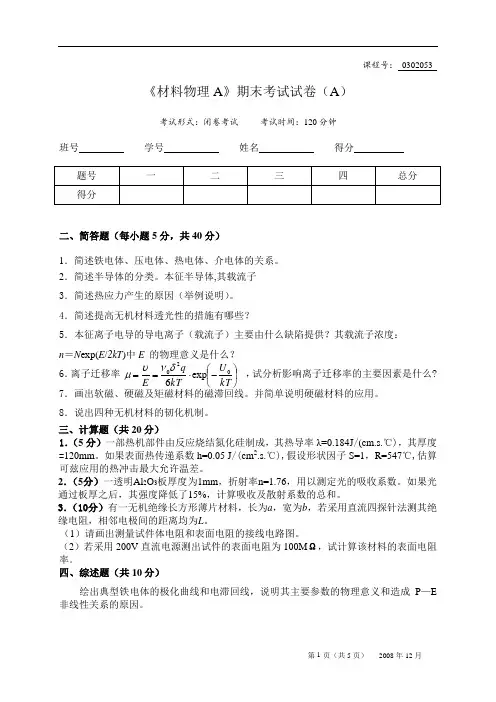 2008材料物理考题A