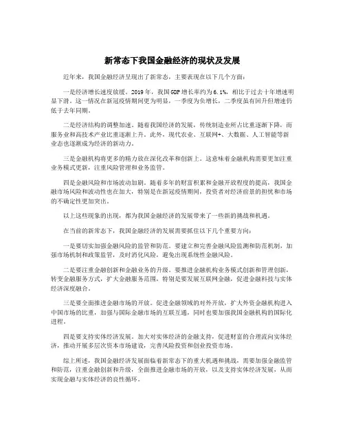新常态下我国金融经济的现状及发展