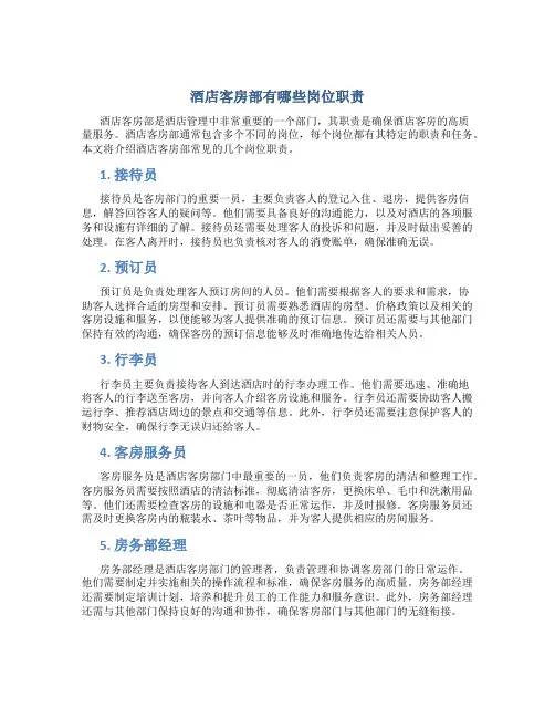 酒店客房部有哪些岗位职责