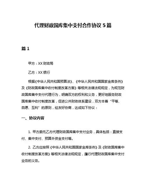 代理财政国库集中支付合作协议5篇