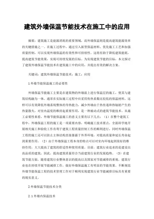 建筑外墙保温节能技术在施工中的应用