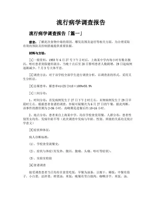 流行病学调查报告