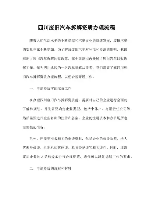 四川废旧汽车拆解资质办理流程