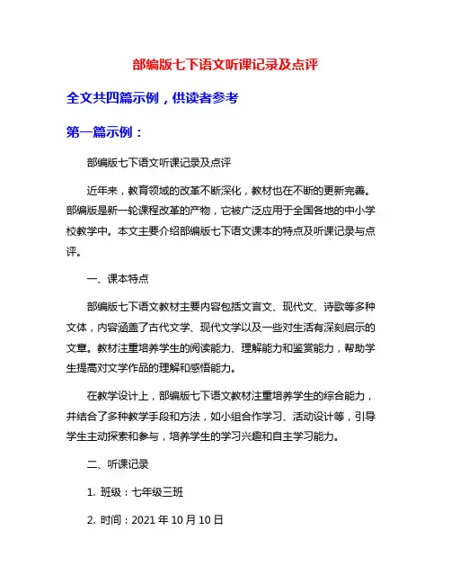 部编版七下语文听课记录及点评