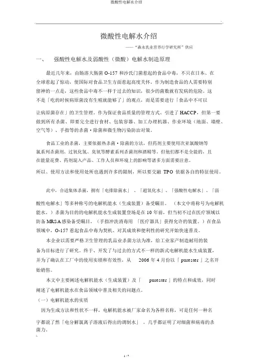 微酸性电解水介绍