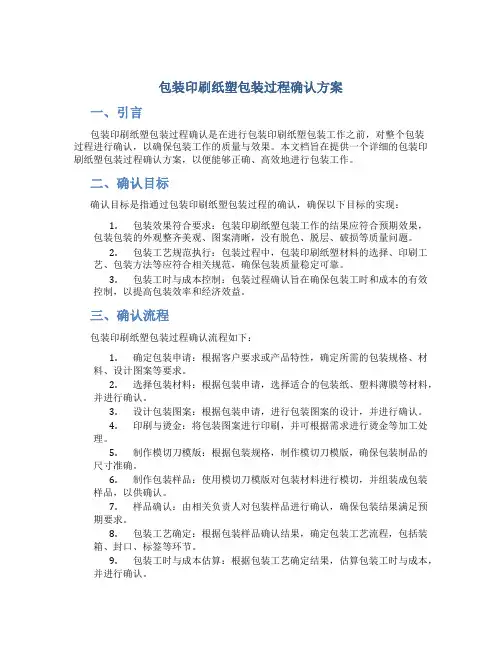 包装印刷纸塑包装过程确认方案