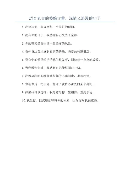 适合表白的委婉含蓄,深情又浪漫的句子