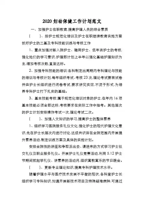 新编2020妇幼保健工作计划范文【优质精彩实用】