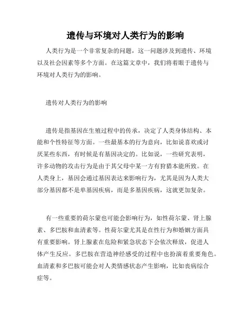 遗传与环境对人类行为的影响